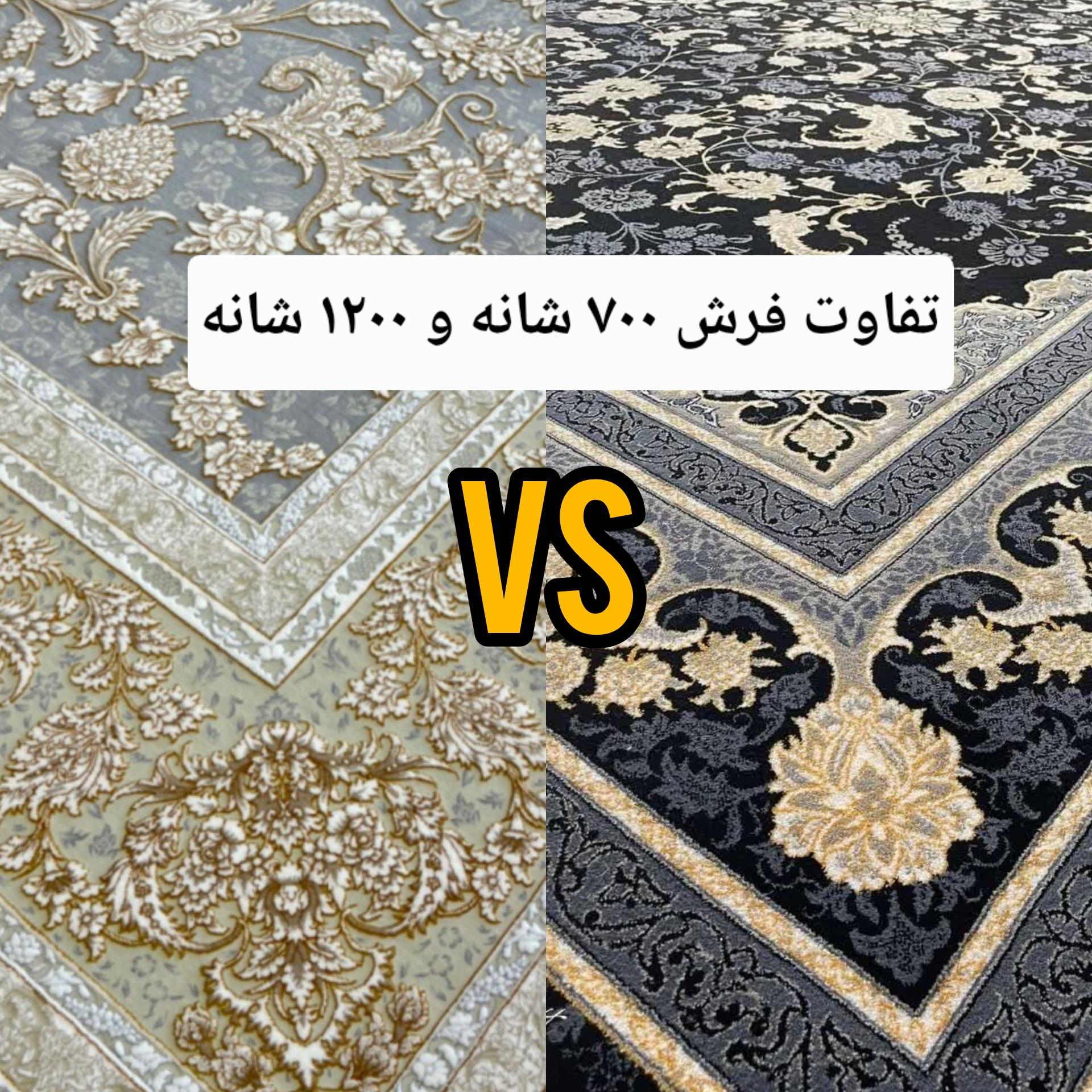 تفاوت فرش ۷۰۰ شانه و ۱۲۰۰ شانه