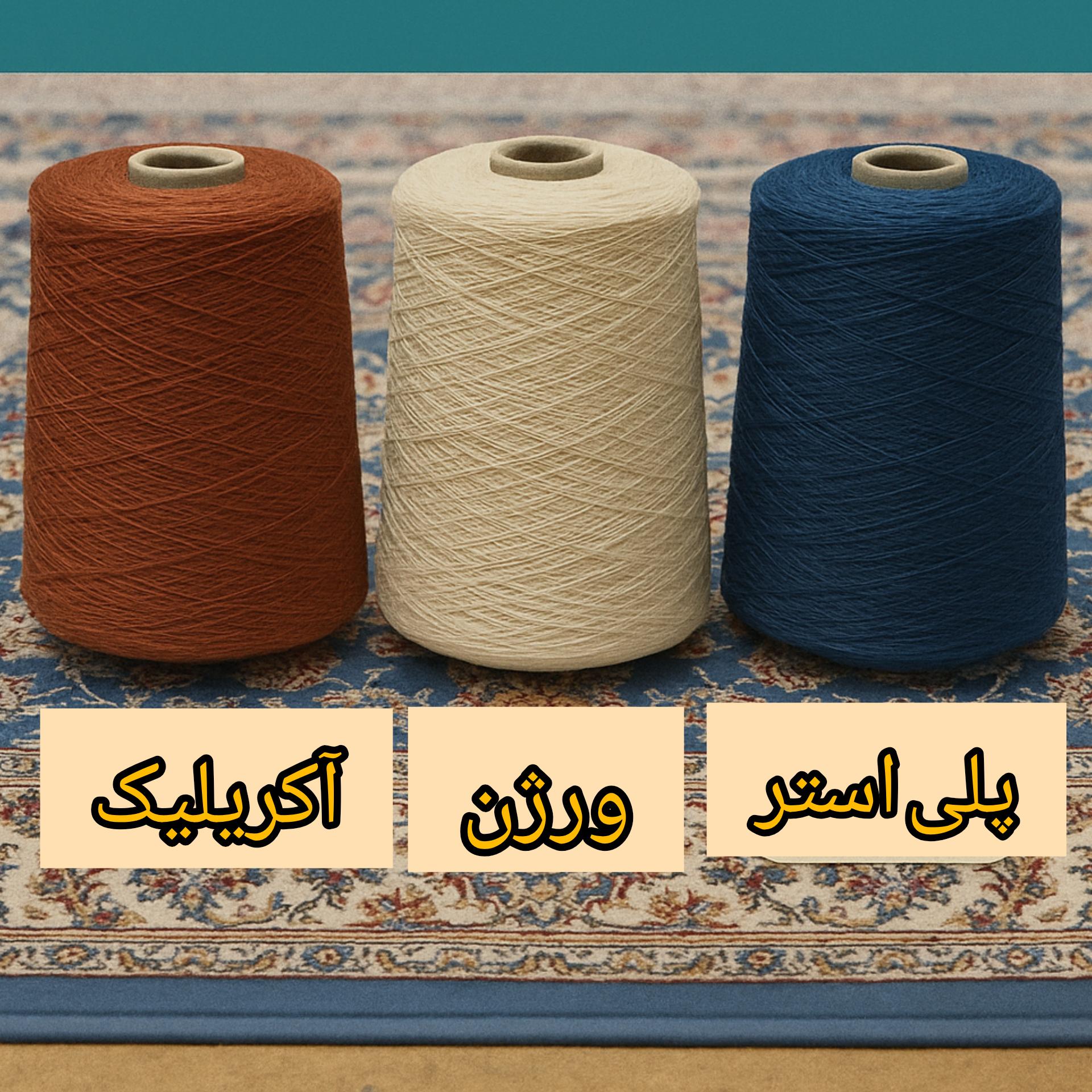 انواع نخ فرش ماشینی و تفاوت نخ آکریلیک، نخ ورژن و نخ پلی‌استر